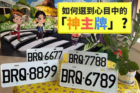 車牌號碼挑選|車牌選號工具｜附：車牌吉凶、數字五行命理分析 – 免 